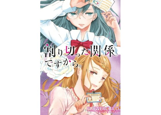 楽天kobo電子書籍ストア 割り切った関係ですから 連載版 ４ Flowerchild